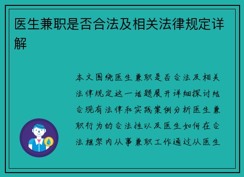 医生兼职是否合法及相关法律规定详解