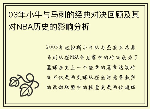 03年小牛与马刺的经典对决回顾及其对NBA历史的影响分析