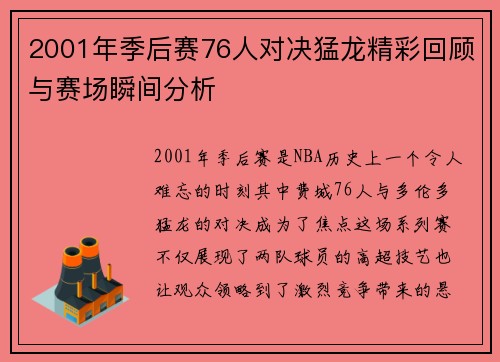 2001年季后赛76人对决猛龙精彩回顾与赛场瞬间分析