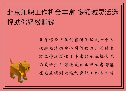 北京兼职工作机会丰富 多领域灵活选择助你轻松赚钱