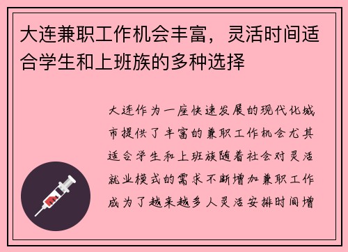 大连兼职工作机会丰富，灵活时间适合学生和上班族的多种选择