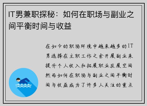 IT男兼职探秘：如何在职场与副业之间平衡时间与收益
