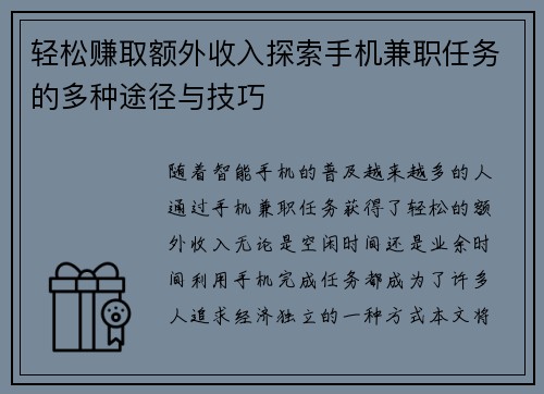 轻松赚取额外收入探索手机兼职任务的多种途径与技巧