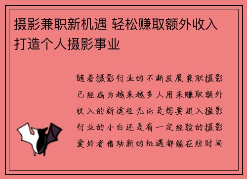 摄影兼职新机遇 轻松赚取额外收入 打造个人摄影事业