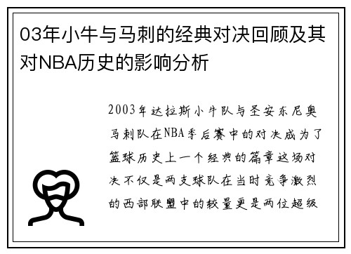 03年小牛与马刺的经典对决回顾及其对NBA历史的影响分析