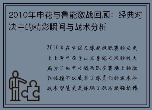 2010年申花与鲁能激战回顾：经典对决中的精彩瞬间与战术分析