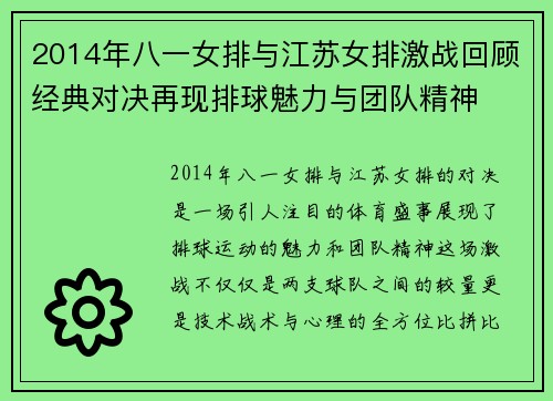 2014年八一女排与江苏女排激战回顾经典对决再现排球魅力与团队精神
