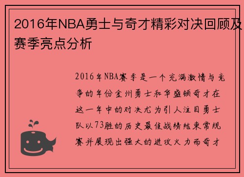 2016年NBA勇士与奇才精彩对决回顾及赛季亮点分析