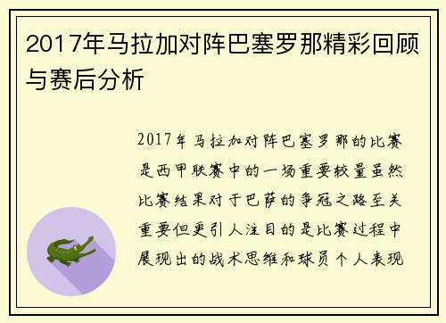 2017年马拉加对阵巴塞罗那精彩回顾与赛后分析