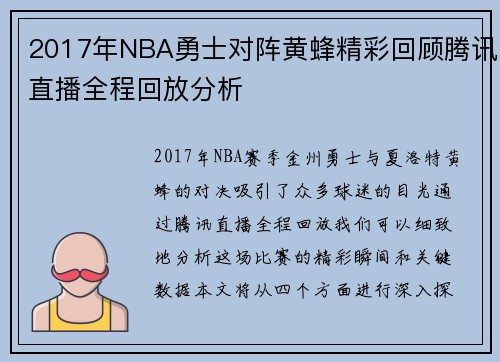 2017年NBA勇士对阵黄蜂精彩回顾腾讯直播全程回放分析