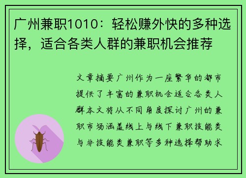 广州兼职1010：轻松赚外快的多种选择，适合各类人群的兼职机会推荐