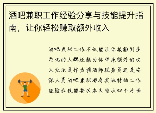 酒吧兼职工作经验分享与技能提升指南，让你轻松赚取额外收入