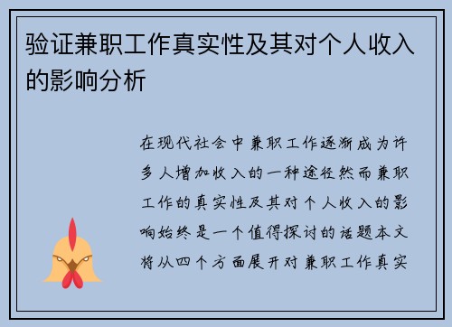 验证兼职工作真实性及其对个人收入的影响分析