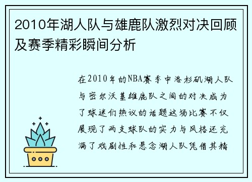 2010年湖人队与雄鹿队激烈对决回顾及赛季精彩瞬间分析