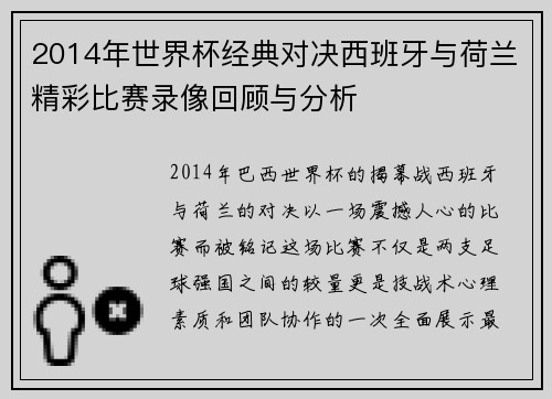 2014年世界杯经典对决西班牙与荷兰精彩比赛录像回顾与分析