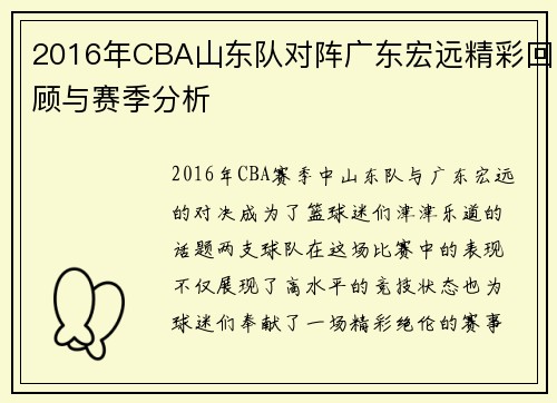 2016年CBA山东队对阵广东宏远精彩回顾与赛季分析