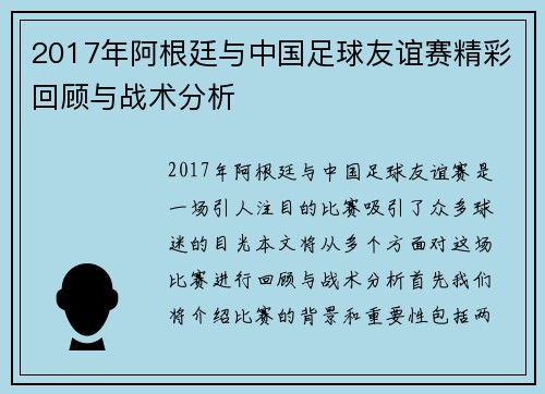 2017年阿根廷与中国足球友谊赛精彩回顾与战术分析