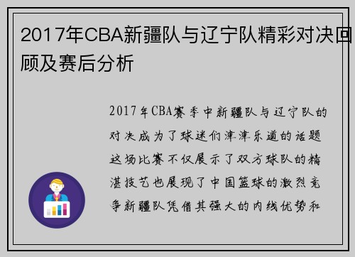 2017年CBA新疆队与辽宁队精彩对决回顾及赛后分析