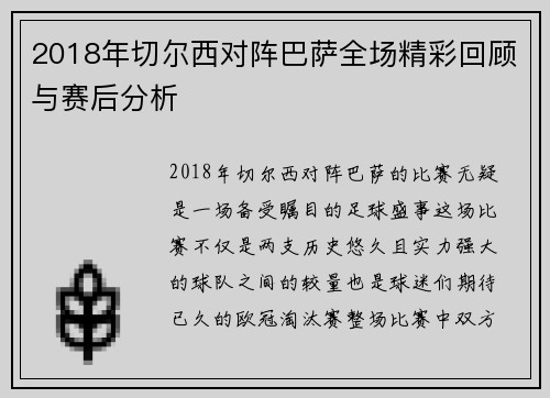 2018年切尔西对阵巴萨全场精彩回顾与赛后分析
