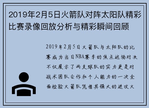 2019年2月5日火箭队对阵太阳队精彩比赛录像回放分析与精彩瞬间回顾