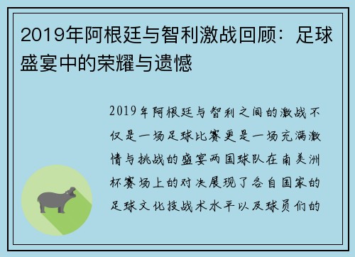 2019年阿根廷与智利激战回顾：足球盛宴中的荣耀与遗憾