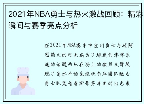 2021年NBA勇士与热火激战回顾：精彩瞬间与赛季亮点分析