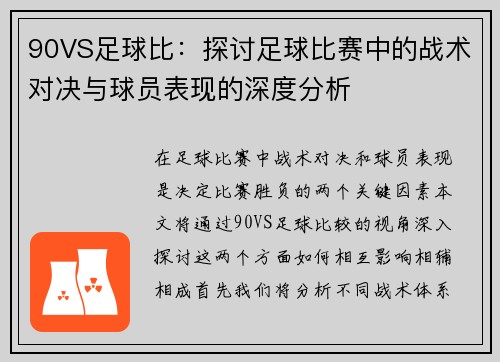 90VS足球比：探讨足球比赛中的战术对决与球员表现的深度分析