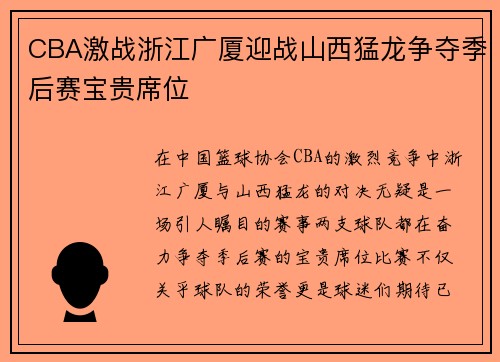 CBA激战浙江广厦迎战山西猛龙争夺季后赛宝贵席位