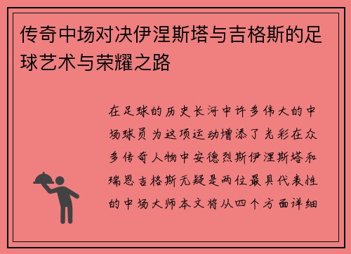 传奇中场对决伊涅斯塔与吉格斯的足球艺术与荣耀之路