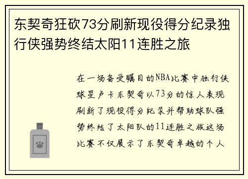 东契奇狂砍73分刷新现役得分纪录独行侠强势终结太阳11连胜之旅