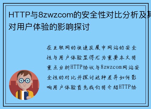 HTTP与8zwzcom的安全性对比分析及其对用户体验的影响探讨