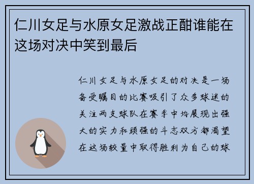 仁川女足与水原女足激战正酣谁能在这场对决中笑到最后