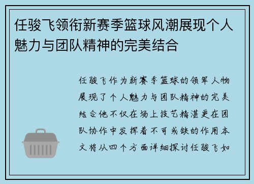 任骏飞领衔新赛季篮球风潮展现个人魅力与团队精神的完美结合