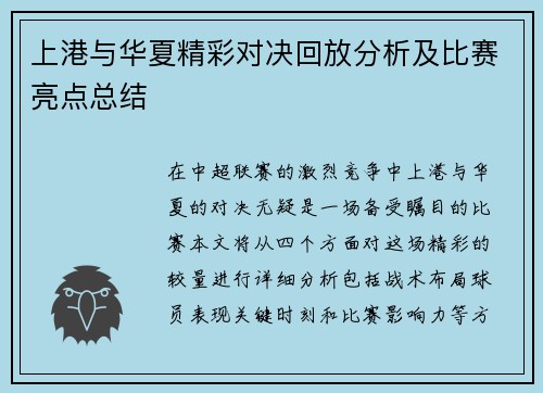 上港与华夏精彩对决回放分析及比赛亮点总结