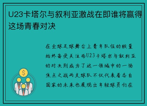 U23卡塔尔与叙利亚激战在即谁将赢得这场青春对决
