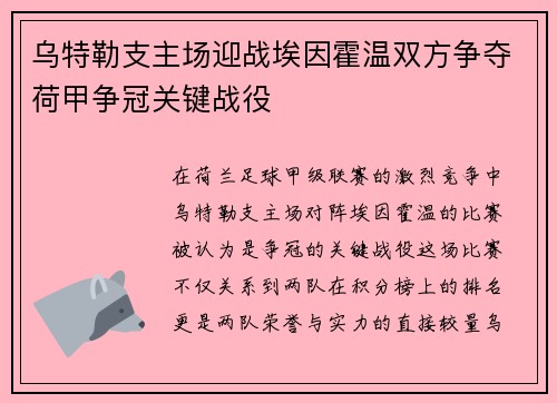 乌特勒支主场迎战埃因霍温双方争夺荷甲争冠关键战役