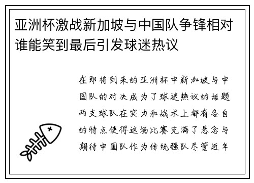 亚洲杯激战新加坡与中国队争锋相对谁能笑到最后引发球迷热议