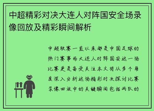 中超精彩对决大连人对阵国安全场录像回放及精彩瞬间解析