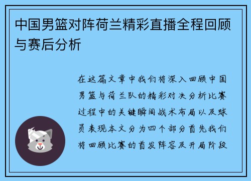 中国男篮对阵荷兰精彩直播全程回顾与赛后分析