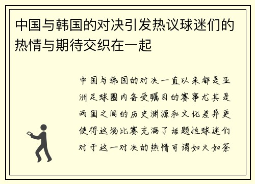 中国与韩国的对决引发热议球迷们的热情与期待交织在一起