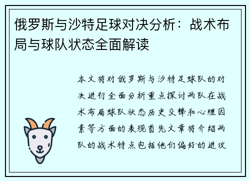 俄罗斯与沙特足球对决分析：战术布局与球队状态全面解读