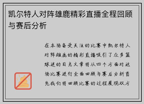 凯尔特人对阵雄鹿精彩直播全程回顾与赛后分析