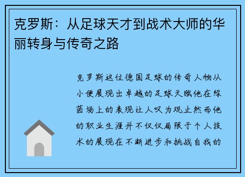 克罗斯：从足球天才到战术大师的华丽转身与传奇之路