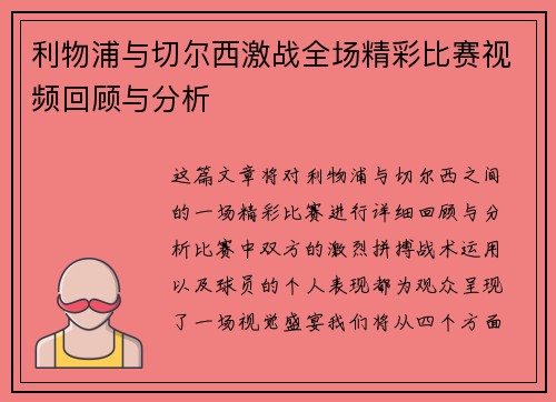 利物浦与切尔西激战全场精彩比赛视频回顾与分析