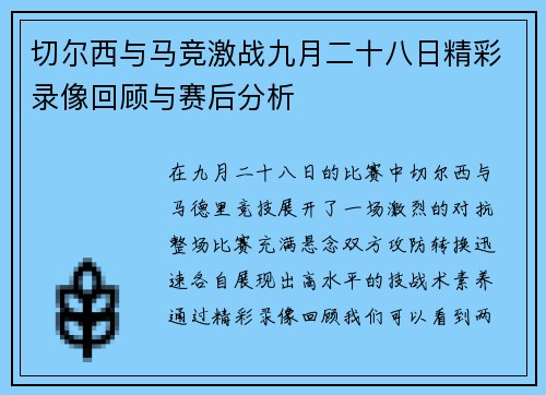 切尔西与马竞激战九月二十八日精彩录像回顾与赛后分析