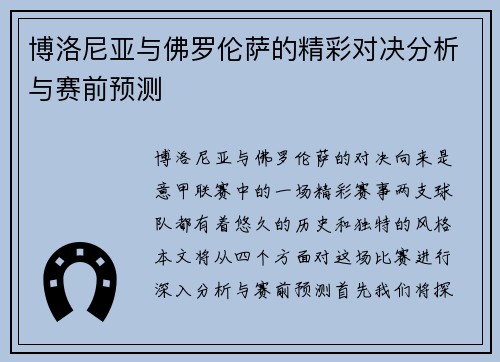 博洛尼亚与佛罗伦萨的精彩对决分析与赛前预测