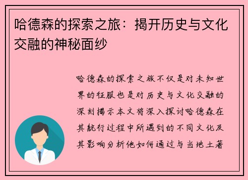 哈德森的探索之旅：揭开历史与文化交融的神秘面纱