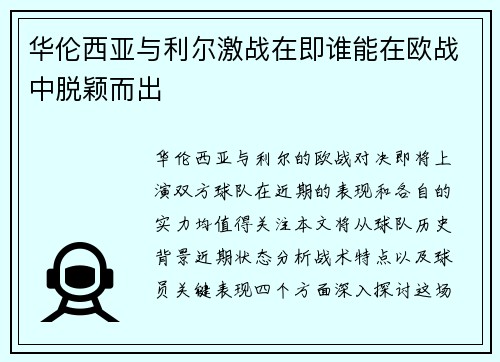 华伦西亚与利尔激战在即谁能在欧战中脱颖而出
