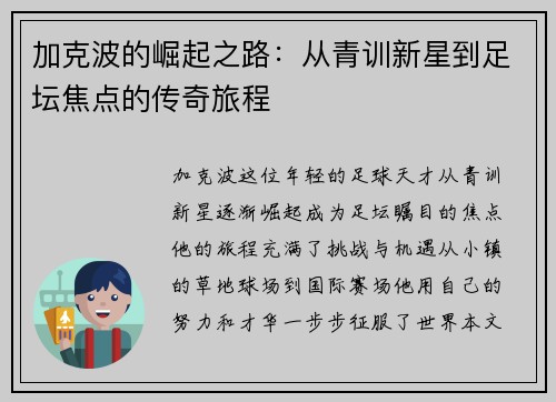 加克波的崛起之路：从青训新星到足坛焦点的传奇旅程
