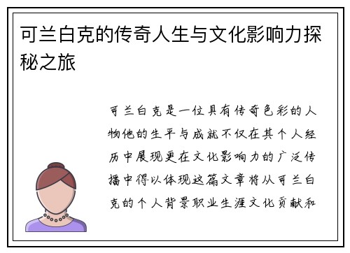 可兰白克的传奇人生与文化影响力探秘之旅
